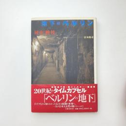 地下のベルリン