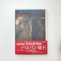 地下のベルリン