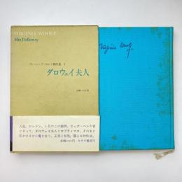 ヴァージニア・ウルフ著作集3 ダロウェイ夫人 