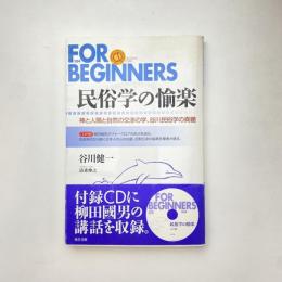 民俗学の愉楽 神と人間と自然の交渉の学、谷川民俗学の真髄