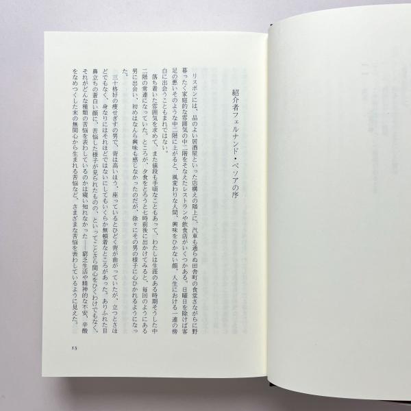 不安の書(フェルナンド・ペソア) / 古本、中古本、古書籍の通販