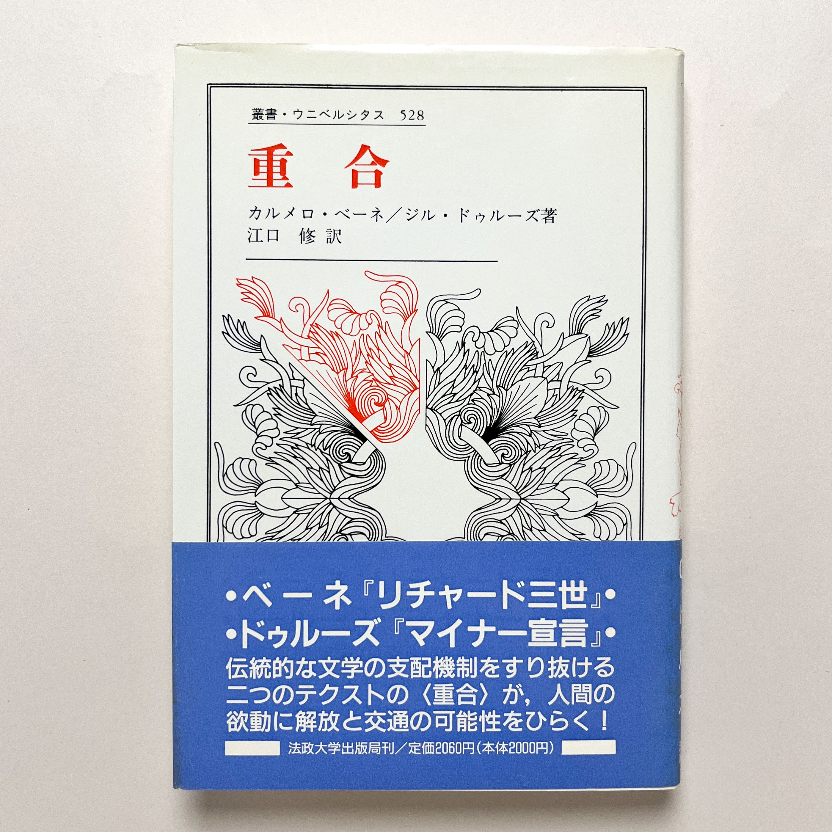 重合(カルメロ・ベーネ／ジル・ドゥルーズ) / 古本、中古本、古