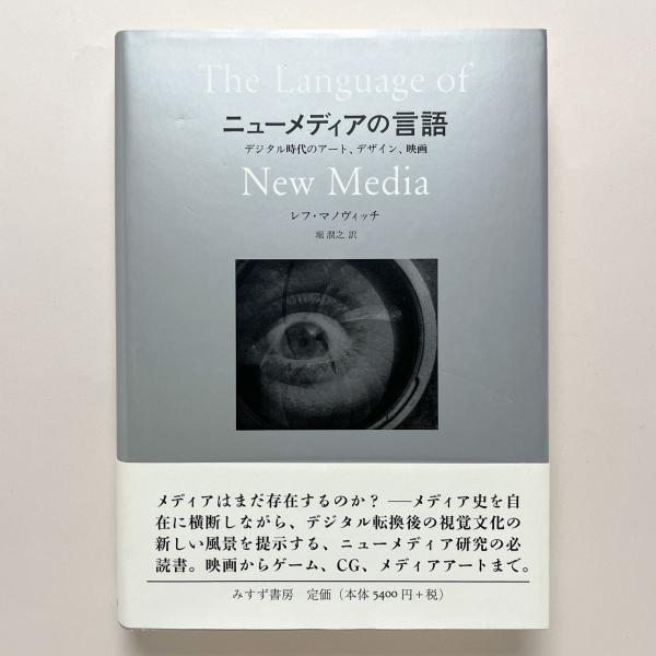 公式の店舗 ニューメディアの言語 デジタル時代のアート、デザイン、映画 人文+社会
