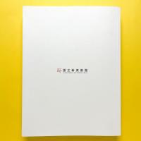 20世紀美術探検　国立新美術館開館記念展