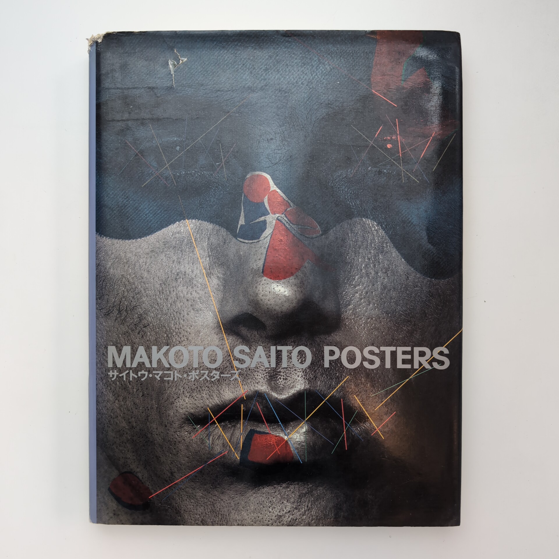 MAKOTO SAITO POSTERS 斎藤誠　ポスター集 サイトウ・マコト・ポスターズ(サイトウ・マコト) / 古本、中古本、古