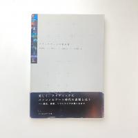 メディアアートの教科書