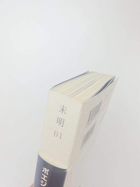 ポエジィとアートを連絡する叢書 未明 01 / 古本、中古本、古