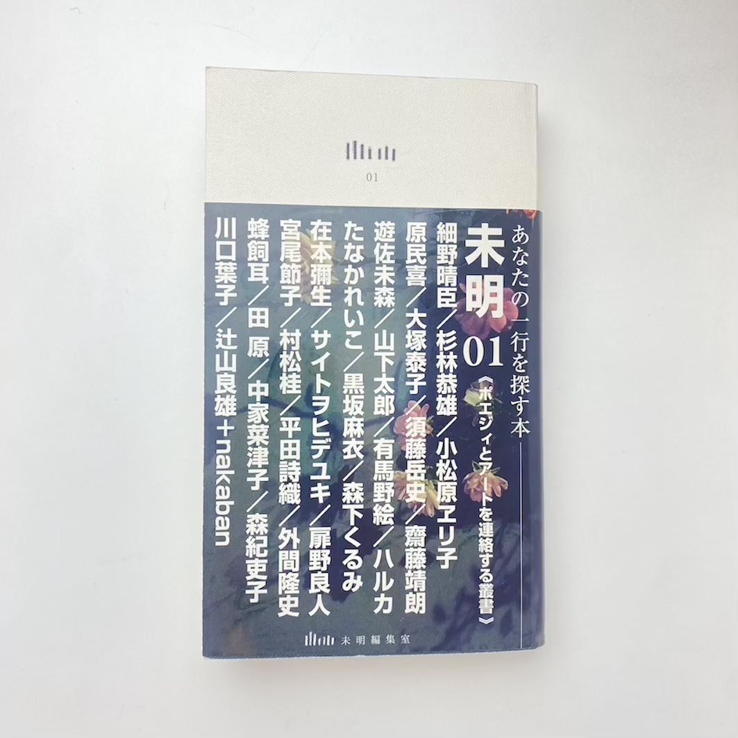未明01 /02 ポエジィとアートを連絡する叢書 3db8e6f8432293a91f9b8f83a62292