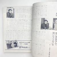 アサヒカメラ 1973年1月号 特集＊共作 ー24人の（ビートルズ）
