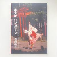 写真集 東京パラダイス