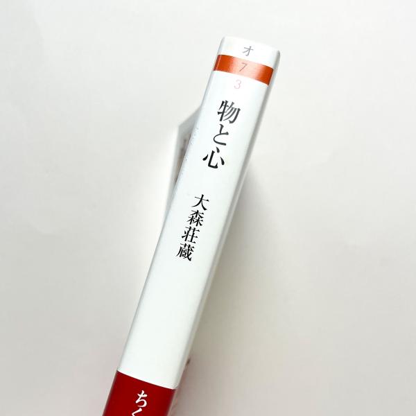 物と心(大森荘蔵) / 古本、中古本、古書籍の通販は「日本の古本屋 