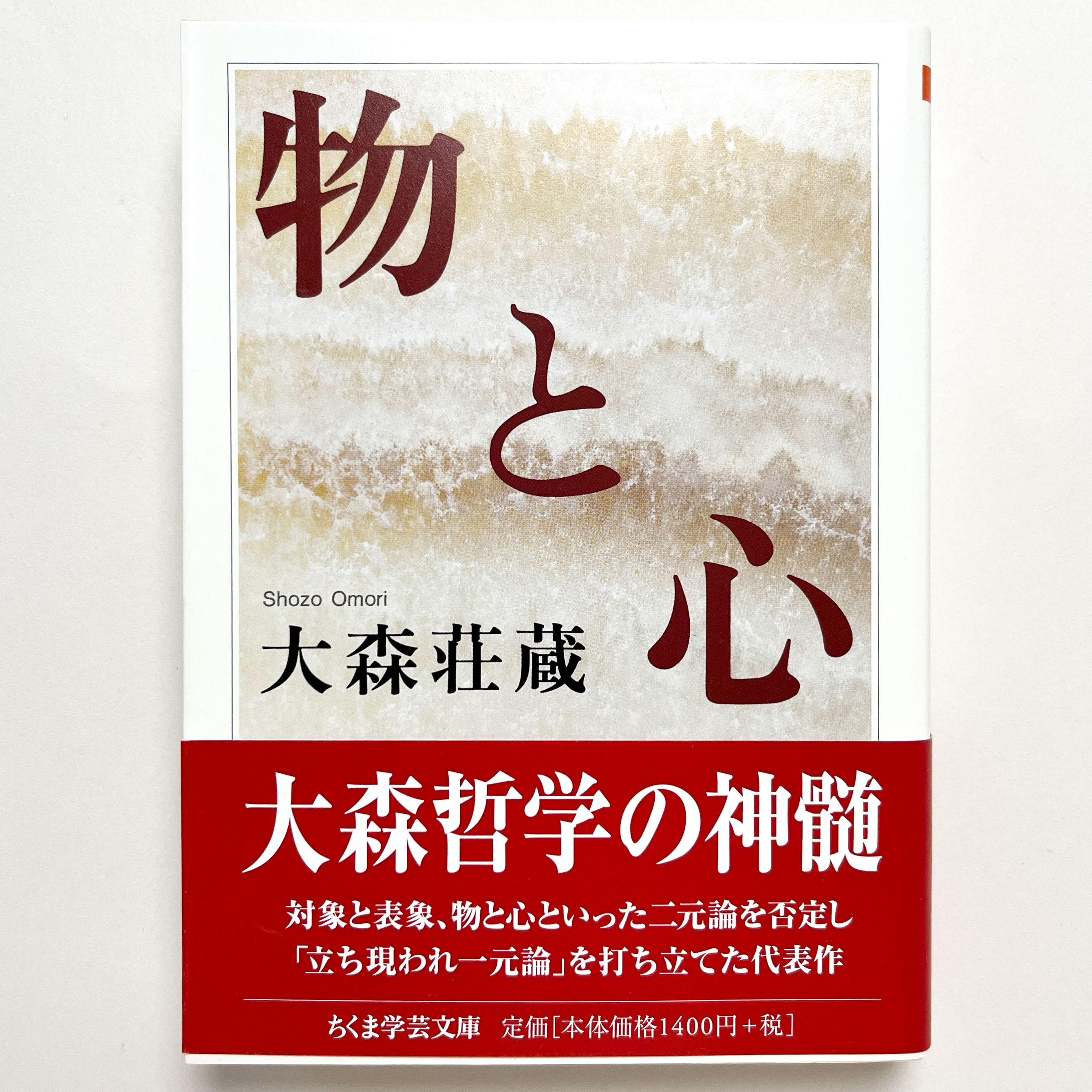 物と心(大森荘蔵) / 古本、中古本、古書籍の通販は「日本の古本屋 
