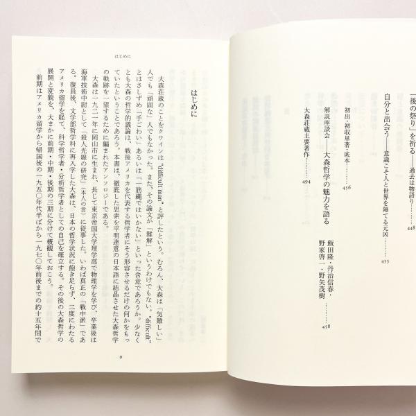 大森荘蔵著作集〈第1巻〉 前期論文集 I | 大森 荘蔵, 村上