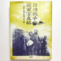 日清戦争従軍写真帖：伯爵亀井これ明の日記