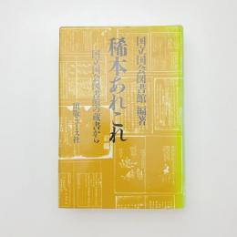 稀本あれこれ　ー国立国会図書館の蔵書から 除籍本