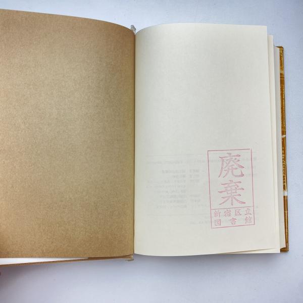 人と蔵書と蔵書印 国立国会図書館編 - メルカリ