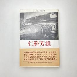 仁科芳雄 日本の原子科学の曙