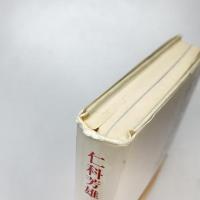 仁科芳雄 日本の原子科学の曙