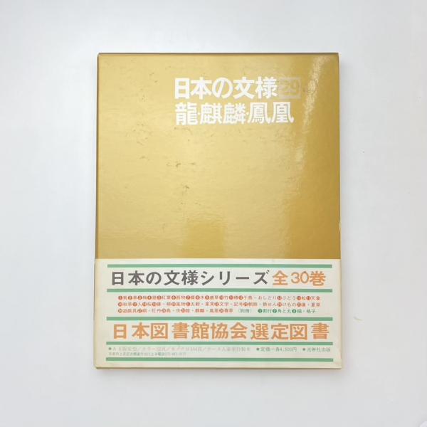 日本の文様 29 龍・麒麟・鳳凰 | 光琳社出版 | ¥1,000 - 日本の古本屋
