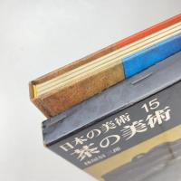 日本の美術 15 茶の美術