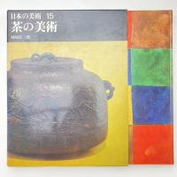 日本の美術 15 茶の美術
