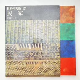 日本の美術 21 民家