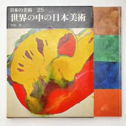 日本の美術 25 世界の中の日本美術