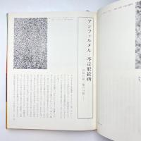 日本の美術 25 世界の中の日本美術