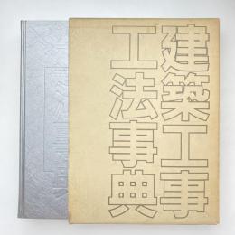 建築工事工法事典