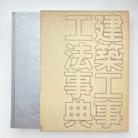 建築工事工法事典