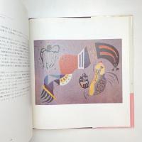 岩波 世界の巨匠 カンディンスキー