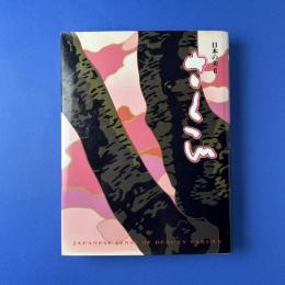 日本の美Ⅱ　さくらん