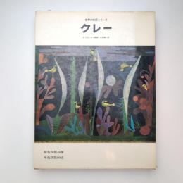 世界の巨匠シリーズ クレー