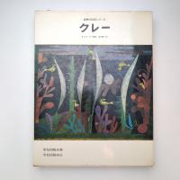 世界の巨匠シリーズ クレー