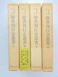 珍書刊行会叢書 4巻揃