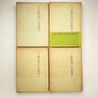 珍書刊行会叢書 4巻揃