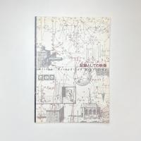 映像工夫館テーマⅤ：記録としての映像 図録