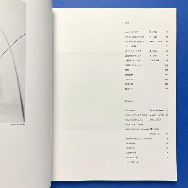 はじめもなく終りもない 宮脇愛子 彫刻家の軌跡 / 玄玄書林