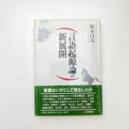 言語起源論の新展開