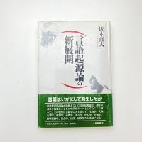 言語起源論の新展開