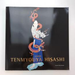 天明屋尚画集：TENMYOUYA HISASHI