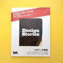デザイン・ストーリーズ：理論から実践へ。アイディアをかたちにする40の物語