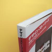 デザイン・ストーリーズ：理論から実践へ。アイディアをかたちにする40の物語