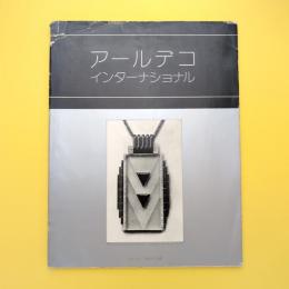 アールデコ インターナショナル
