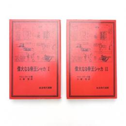 偉大なる帝王シャカ Ⅰ・Ⅱ