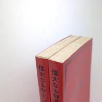 偉大なる帝王シャカ Ⅰ・Ⅱ