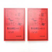 偉大なる帝王シャカ Ⅰ・Ⅱ