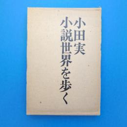 小説世界を歩く