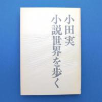 小説世界を歩く