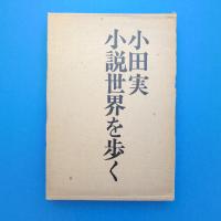 小説世界を歩く